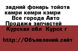 задний фонарь тойота камри кемри кэмри 50 - Все города Авто » Продажа запчастей   . Курская обл.,Курск г.